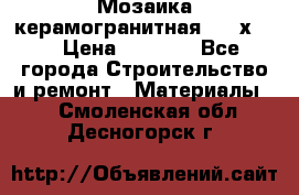Мозаика керамогранитная  2,5х5.  › Цена ­ 1 000 - Все города Строительство и ремонт » Материалы   . Смоленская обл.,Десногорск г.